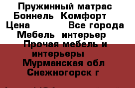 Пружинный матрас Боннель «Комфорт» › Цена ­ 5 334 - Все города Мебель, интерьер » Прочая мебель и интерьеры   . Мурманская обл.,Снежногорск г.